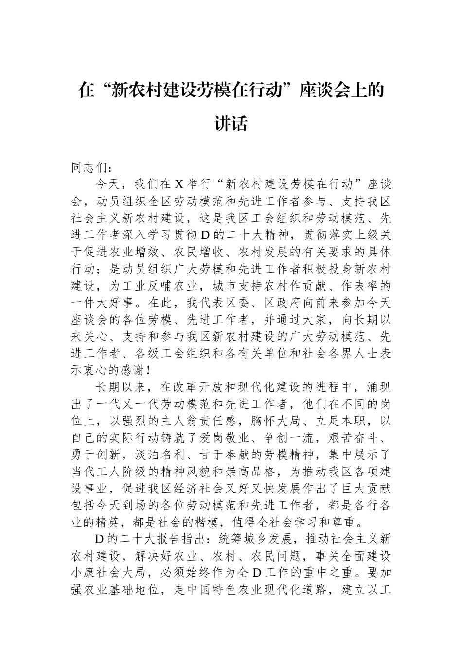 在“新农村建设劳模在行动”座谈会上的讲话_第1页