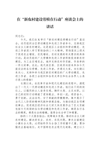 在“新农村建设劳模在行动”座谈会上的讲话