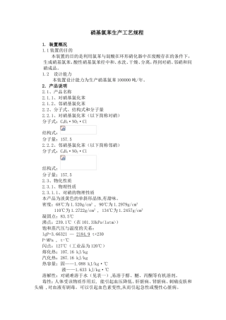 硝基氯苯生产工艺规程