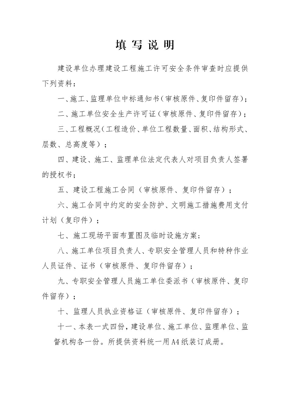 建设工程施工许可安全条件审查书_第2页