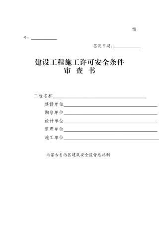 建设工程施工许可安全条件审查书