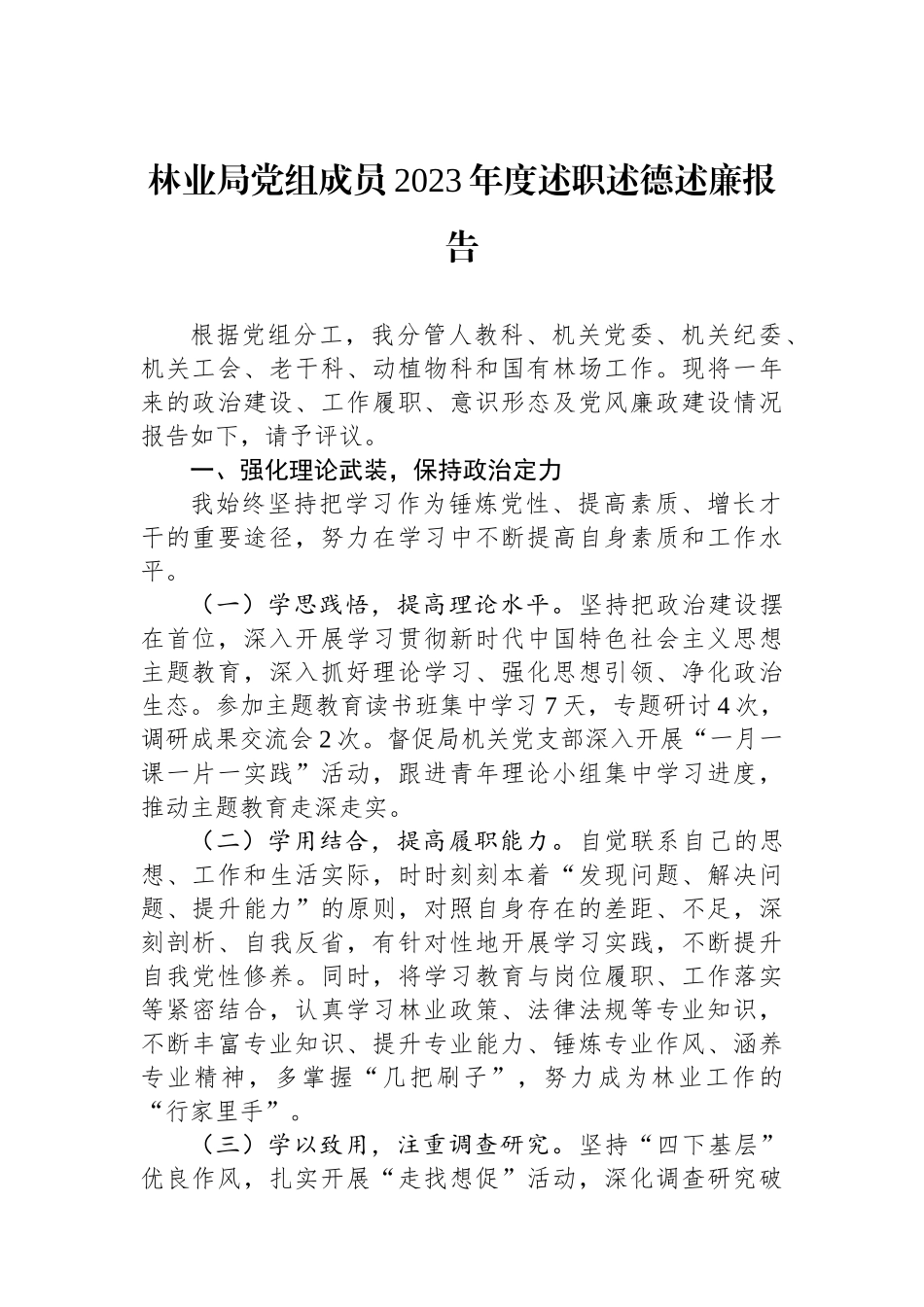 林业局党组成员2023年度述职述德述廉报告_第1页