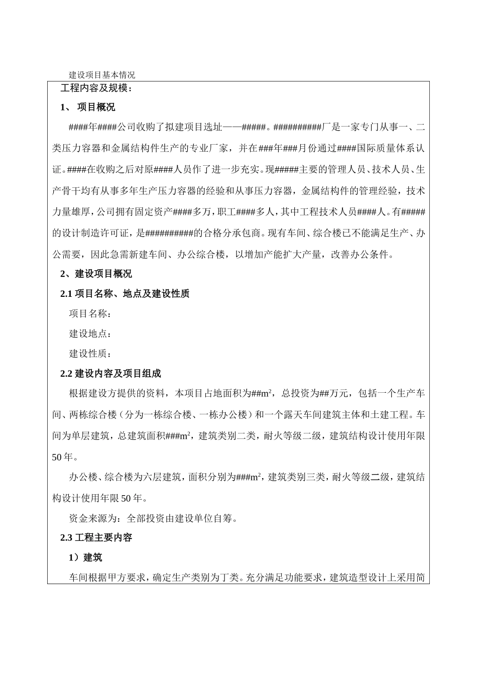 建设项目厂区房屋环评资料_第1页