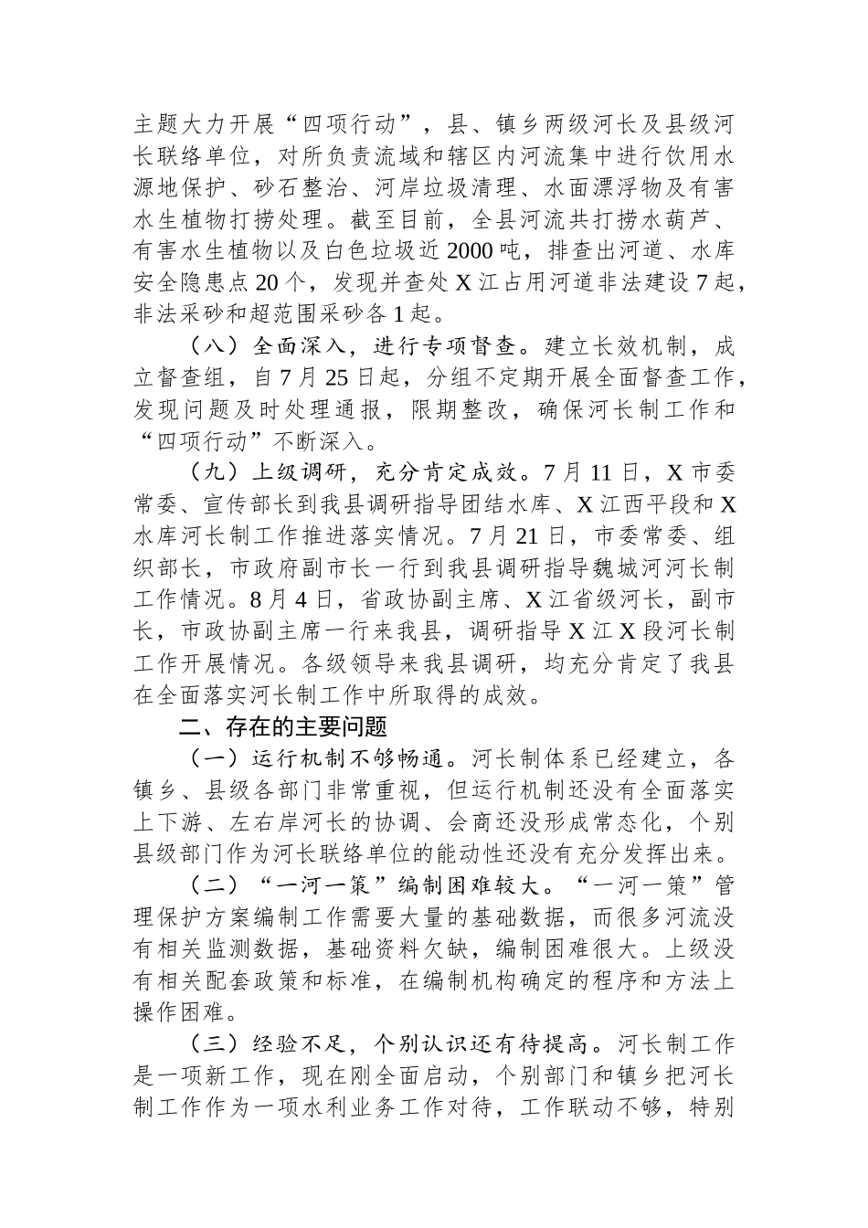 河长制工作推进落实情况汇报_第3页