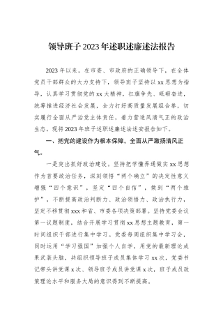 领导班子2023年述职述廉述法报告