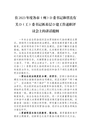 在2023年度各市（州）党委书记和省直有关党（工）委书记抓基层党建工作述职评议会上的讲话提纲