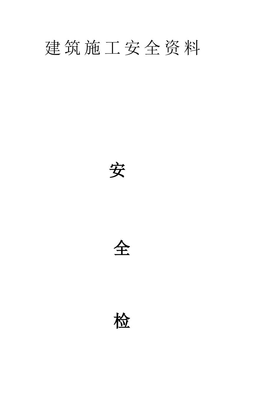 建筑施工安全资料安全检查记录_第1页