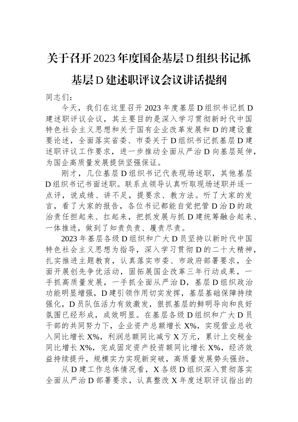 关于召开2023年度国企基层党组织书记抓基层党建述职评议会议讲话提纲_第1页