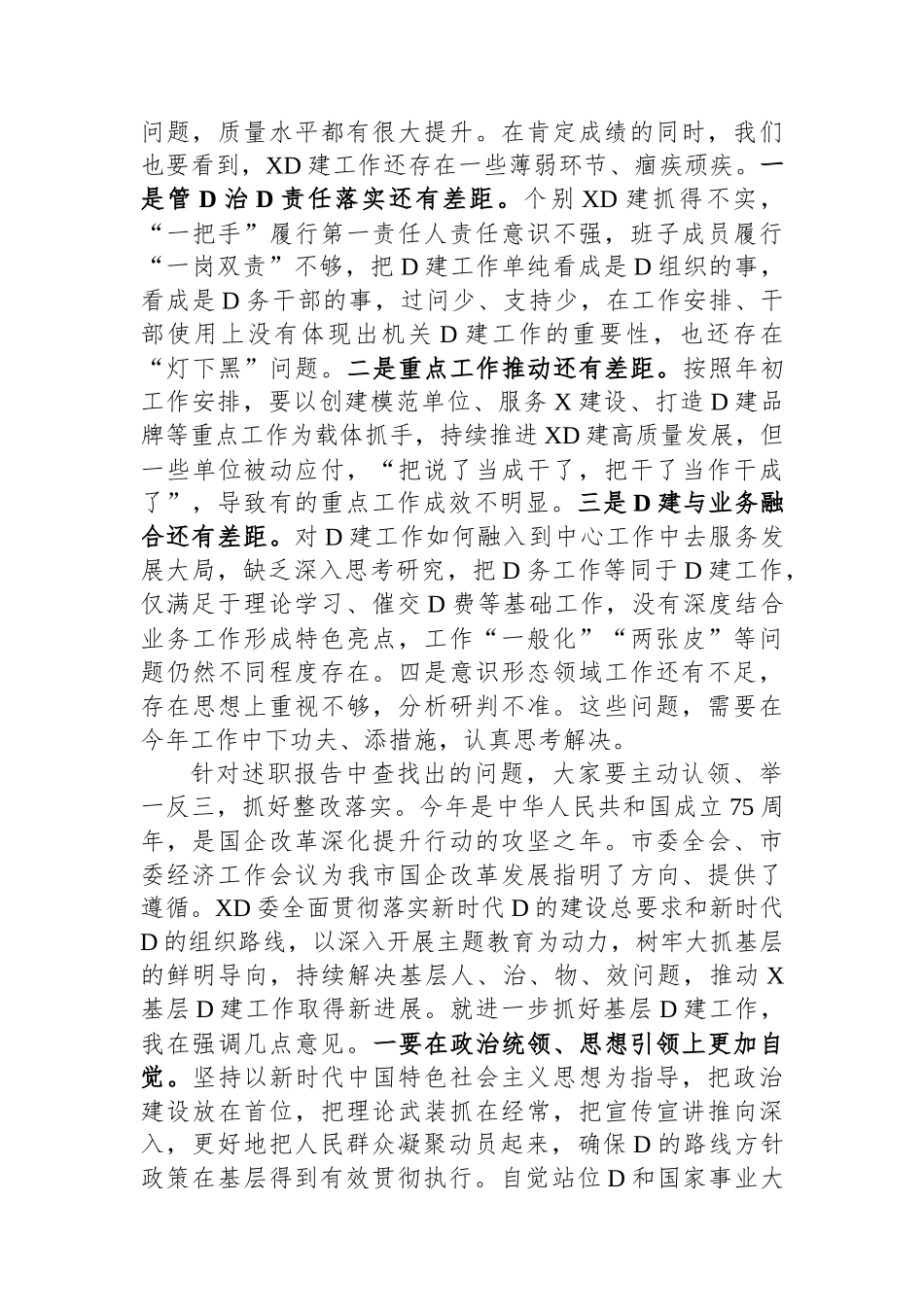关于召开2023年度国企基层党组织书记抓基层党建述职评议会议讲话提纲_第2页