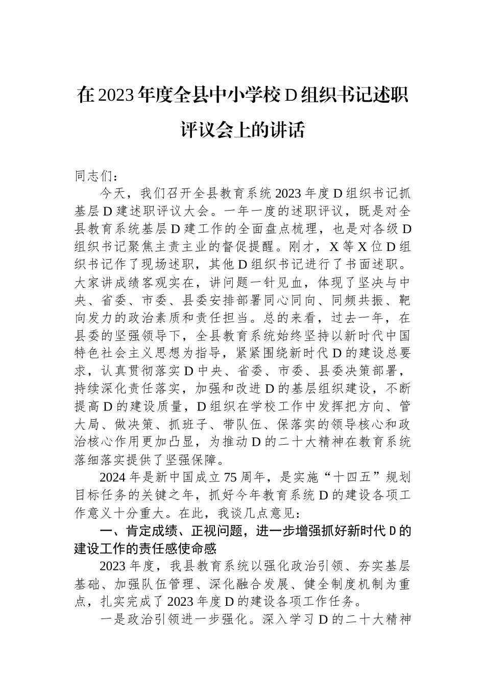 在2023年度全县中小学校党组织书记述职评议会上的讲话_第1页