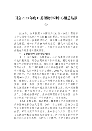 国企2023年度党委理论学习中心组总结报告