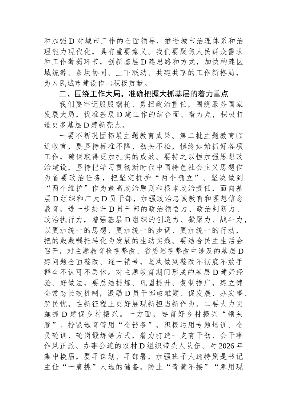 在2023年度市党委（党组）书记抓基层党建工作述职评议会上的主持讲话_第3页