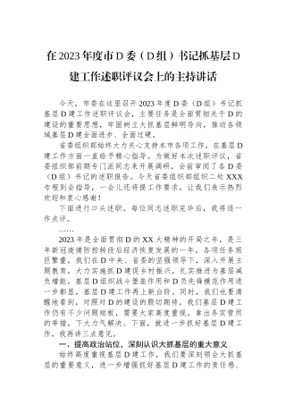 在2023年度市党委（党组）书记抓基层党建工作述职评议会上的主持讲话