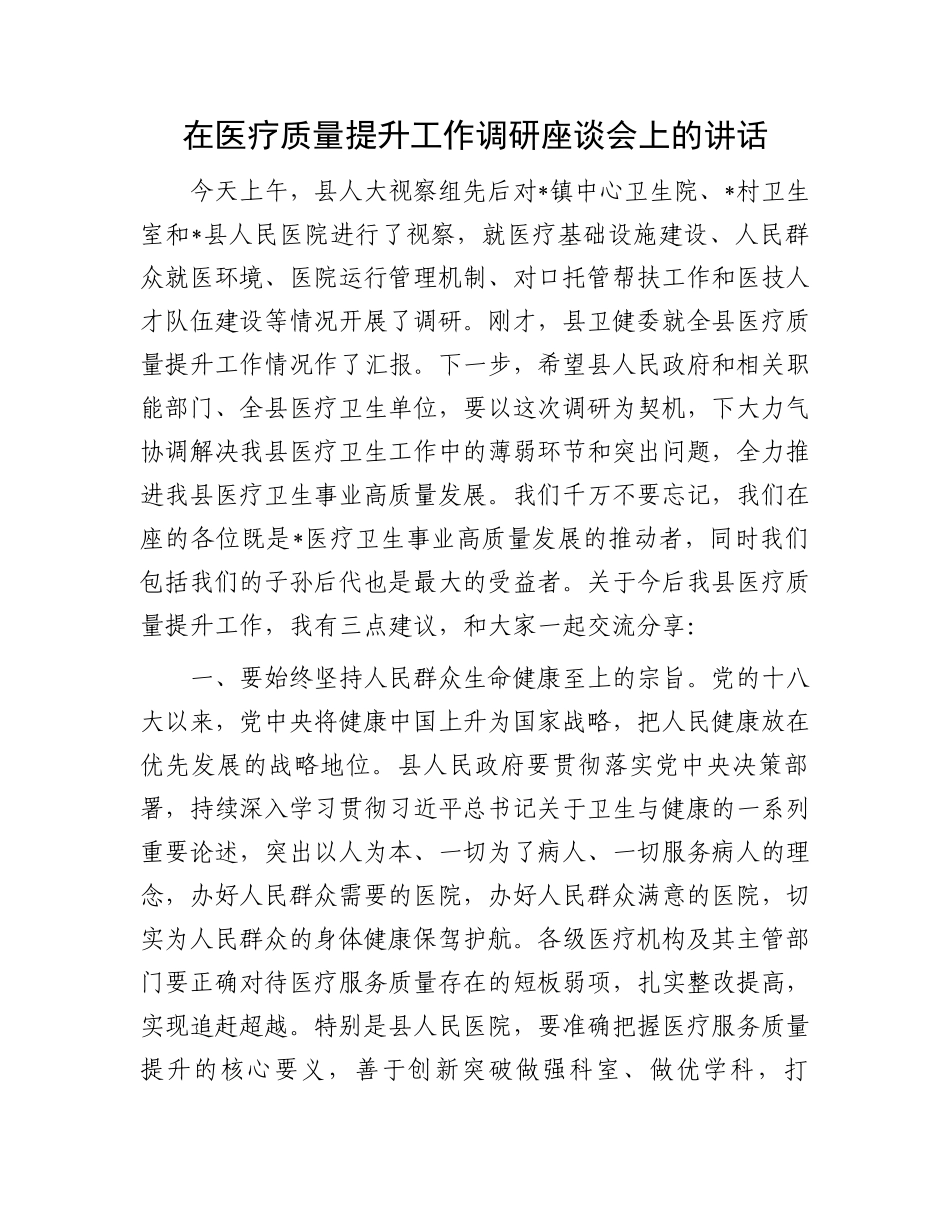 在医疗质量提升工作调研座谈会上的讲话_第1页