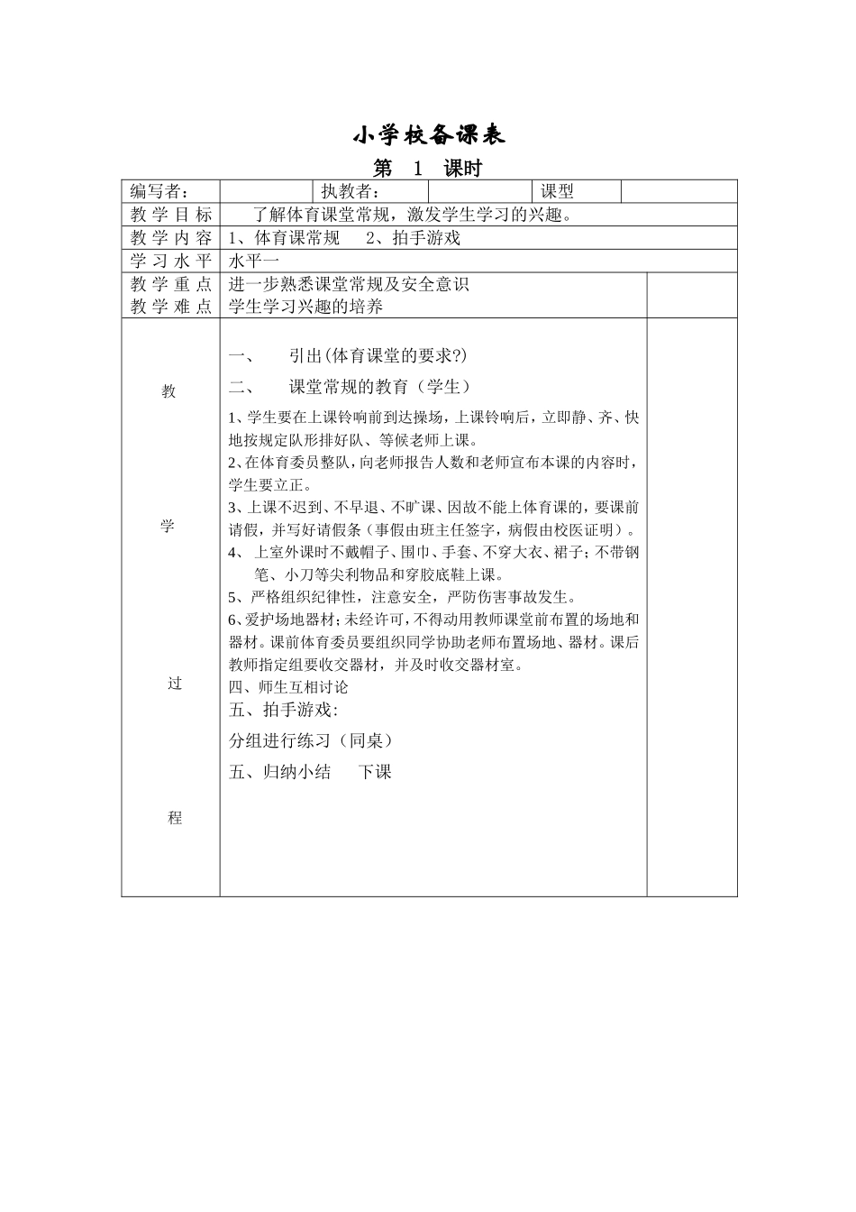 小学体育校备课表_第1页