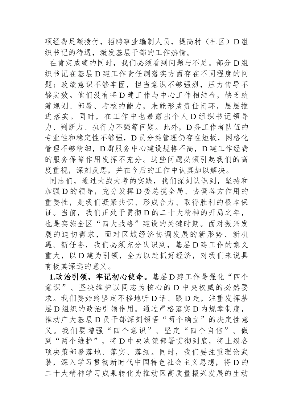 在2023年度书记基层党建述职评议会上的主持讲话_第3页