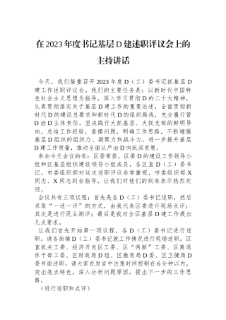 在2023年度书记基层党建述职评议会上的主持讲话