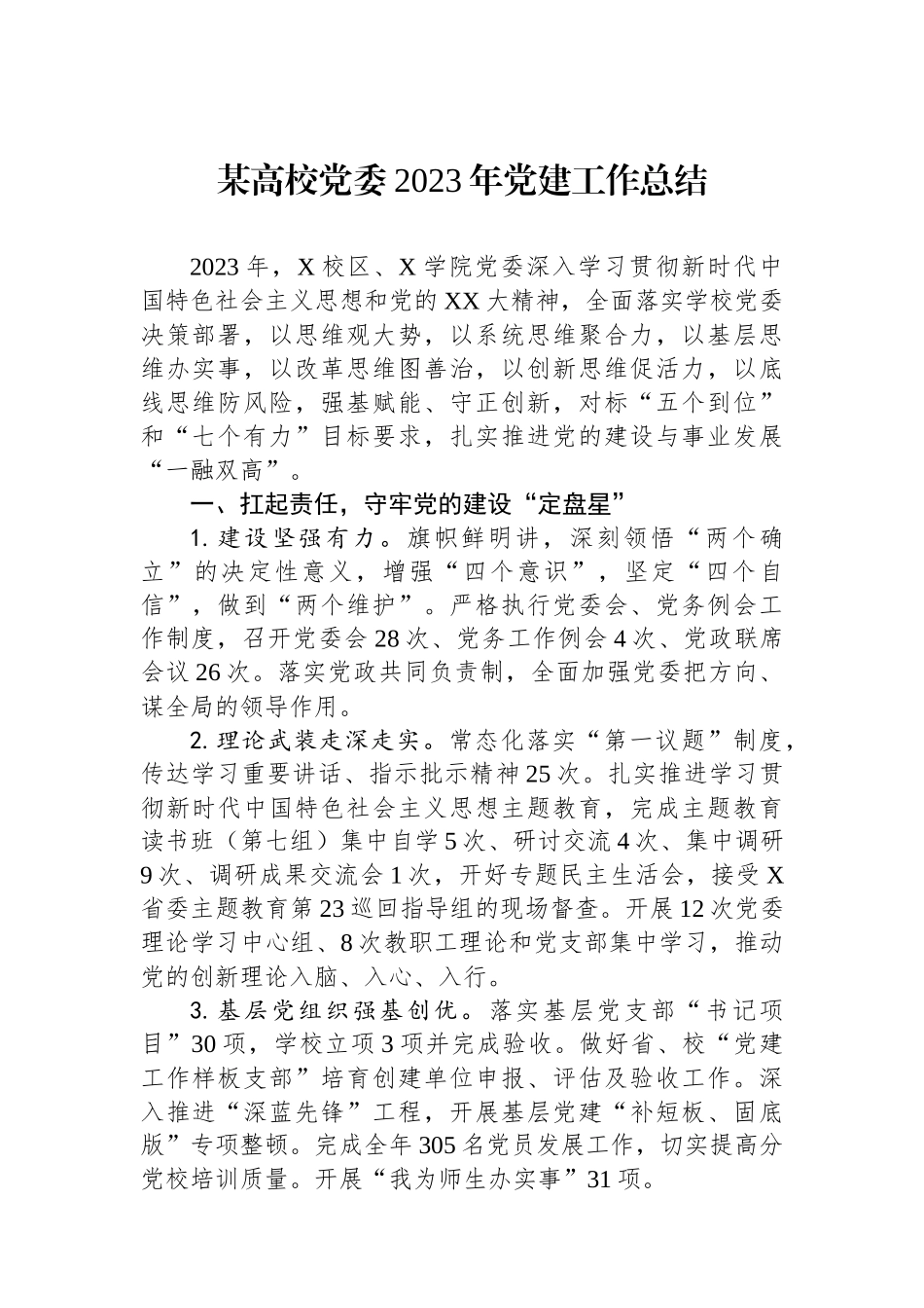 某高校党委2023年党建工作总结_第1页