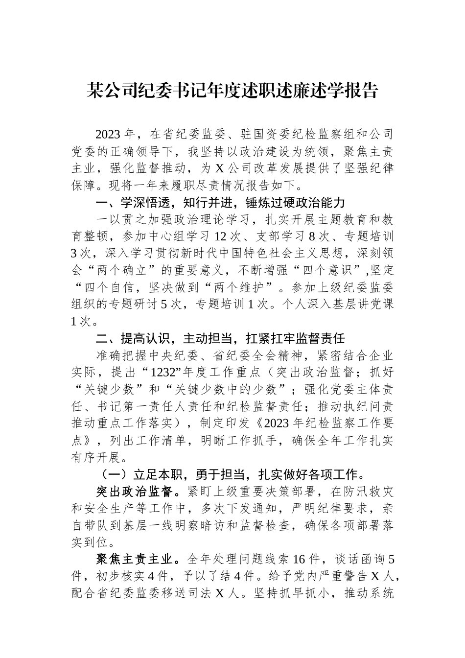 某公司纪委书记年度述职述廉述学报告_第1页