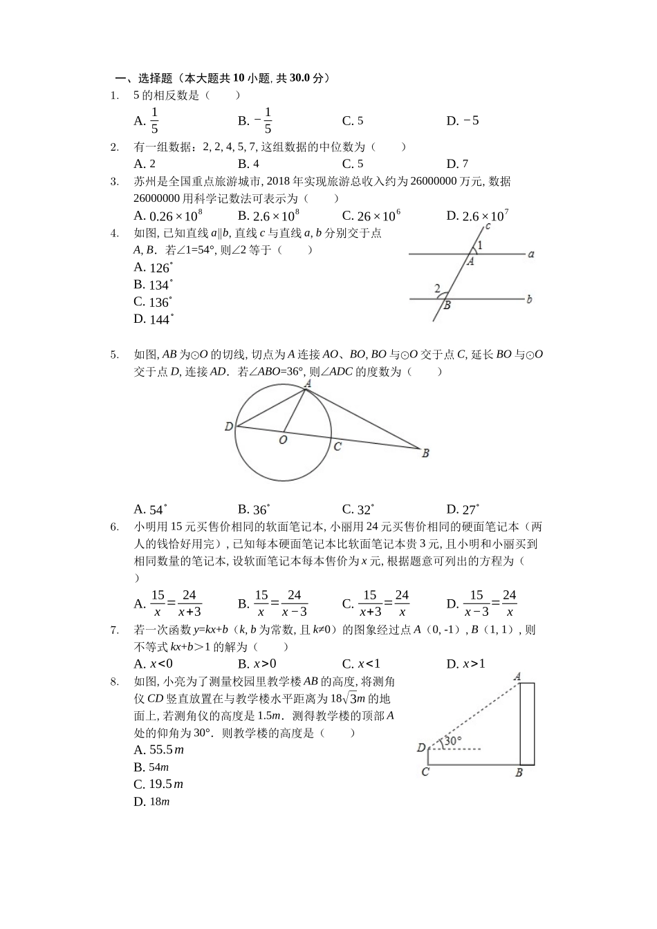 江苏省苏州市中考数学模拟试卷_第1页