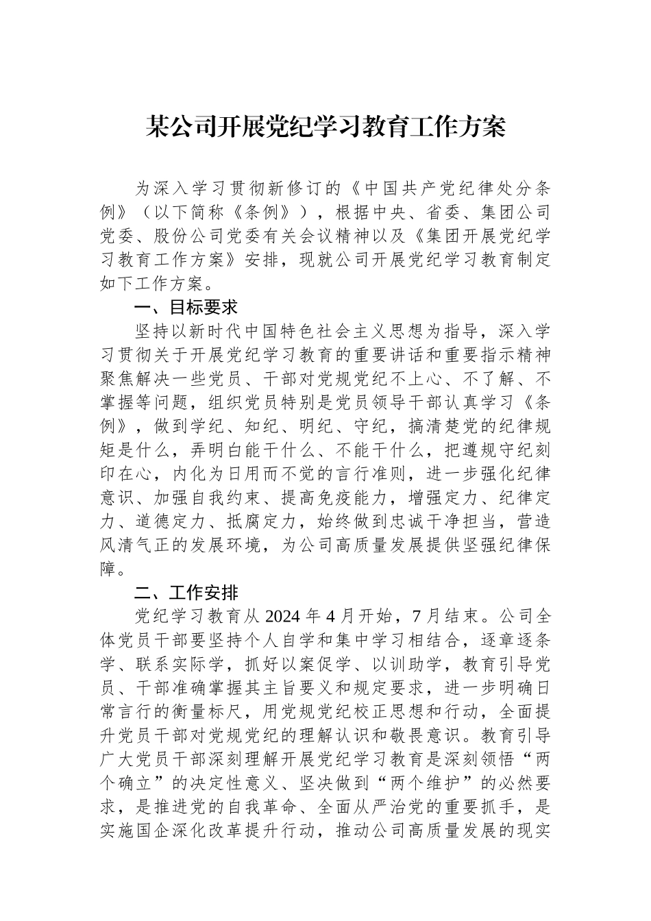 某公司开展党纪学习教育工作方案_第1页
