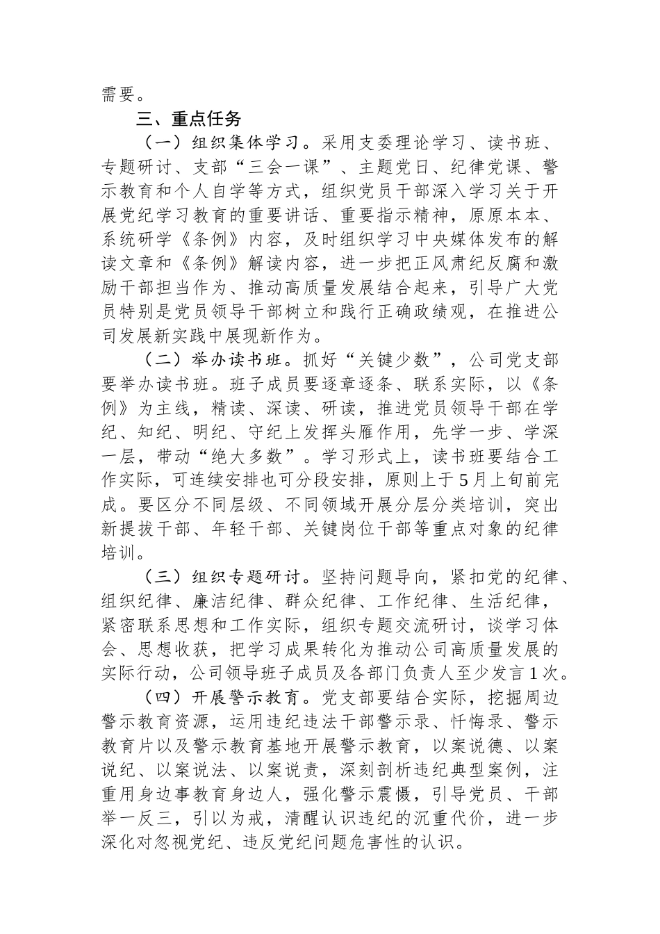 某公司开展党纪学习教育工作方案_第2页