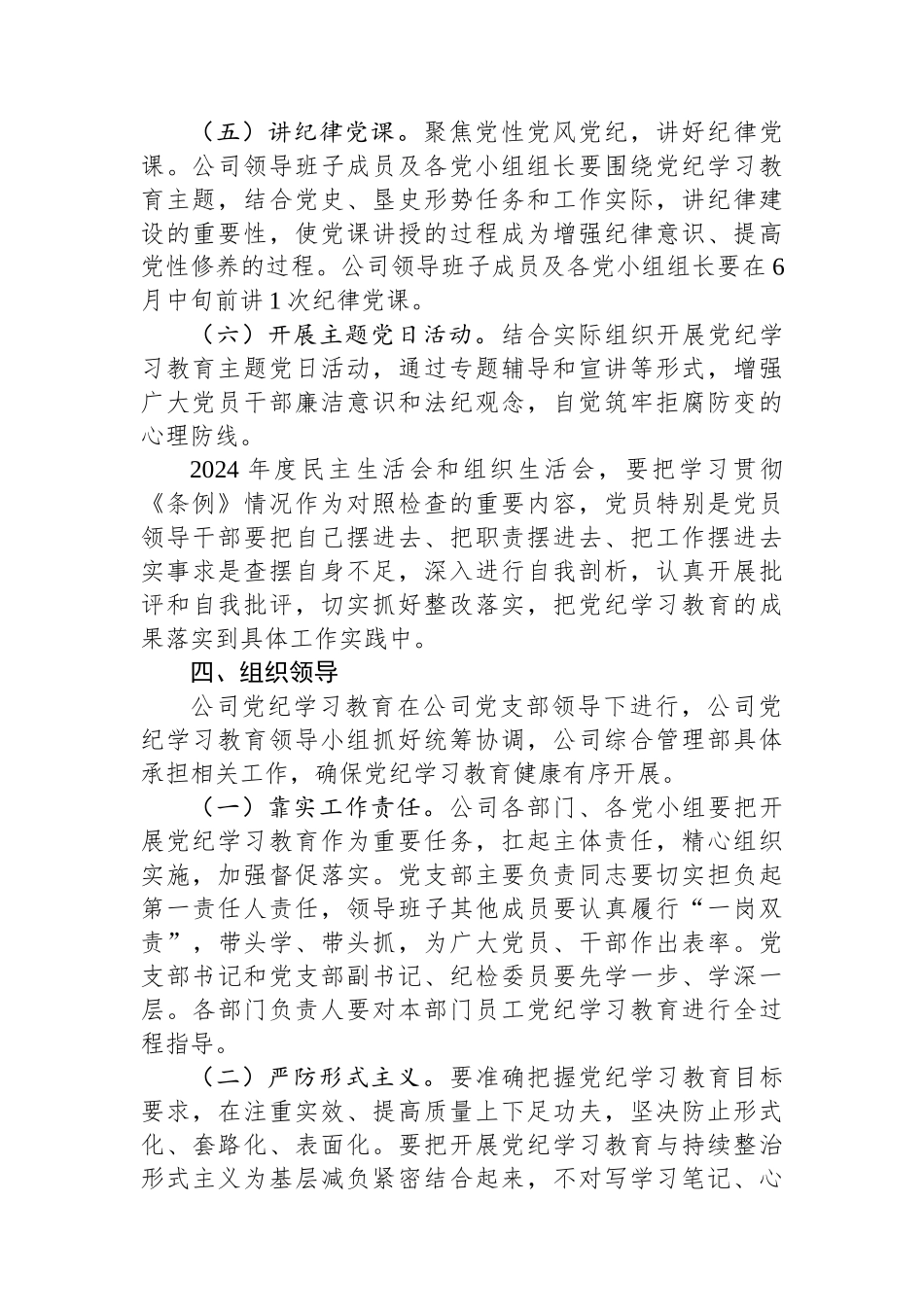 某公司开展党纪学习教育工作方案_第3页