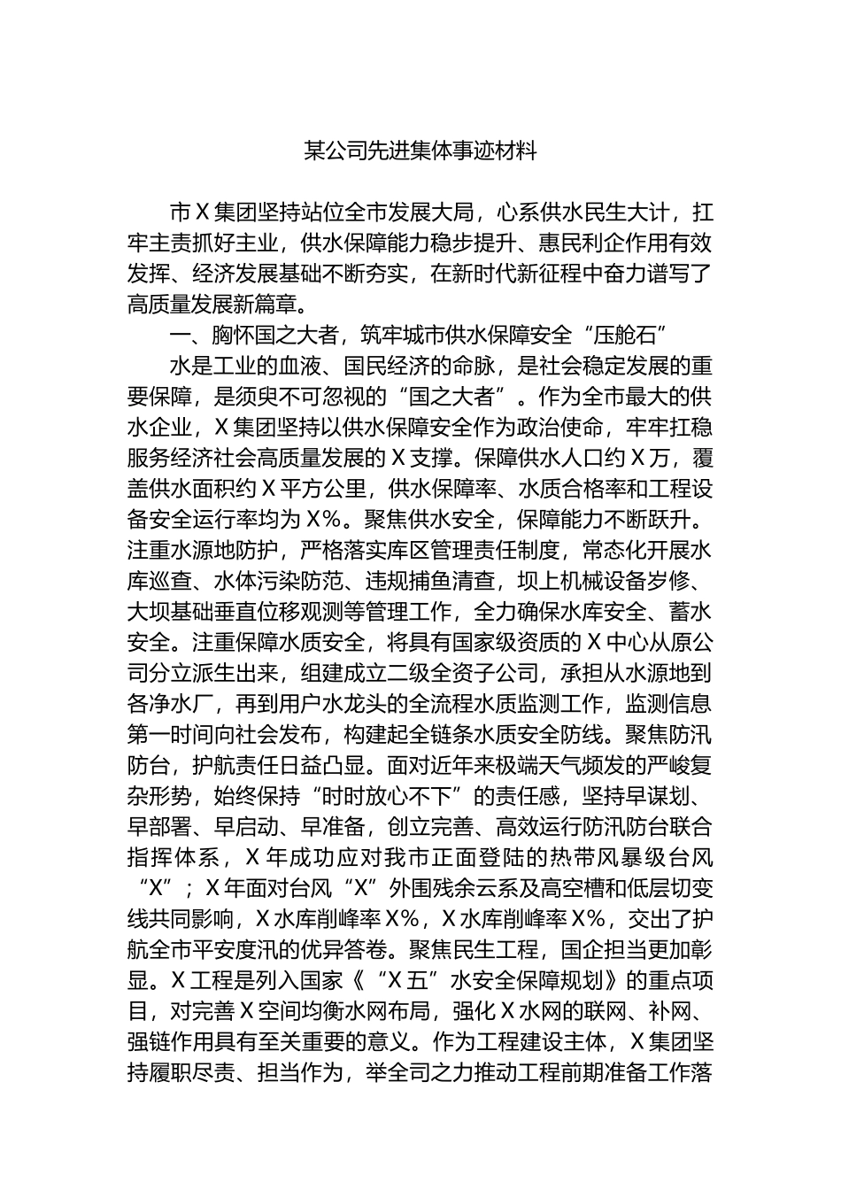 某公司先进集体事迹材料_第1页