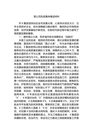 某公司先进集体事迹材料
