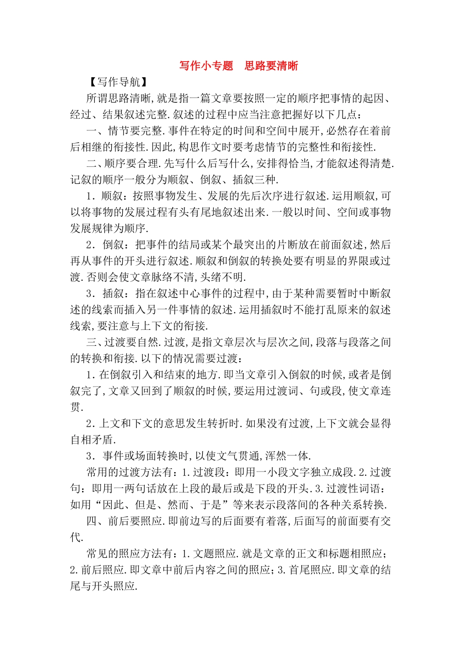 写作小专题　思路要清晰 测试题_第1页