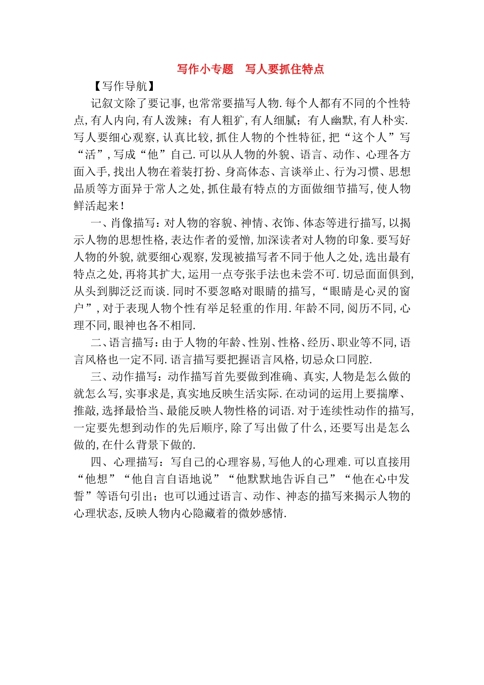 写作小专题　写人要抓住特点 测试题_第1页