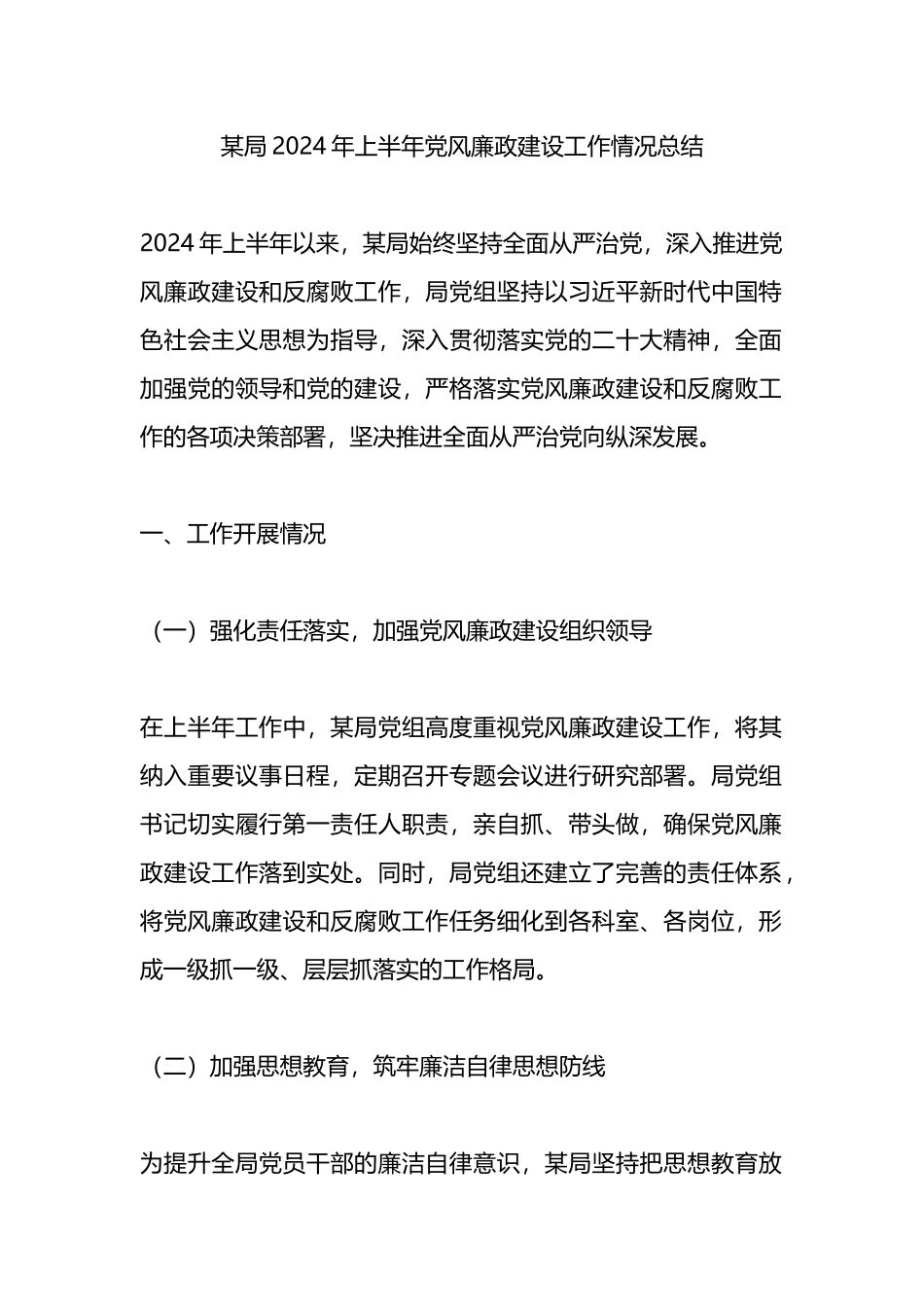 某局2024年上半年党风廉政建设工作情况总结_第1页