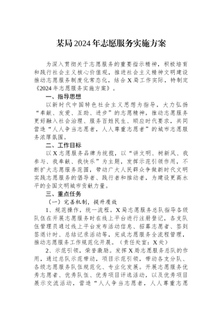 某局2024年志愿服务实施方案