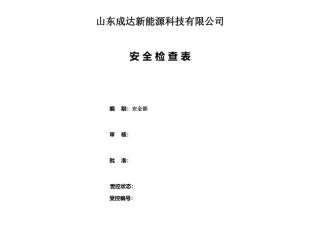 新能源科技有限公司安全部安全检查表