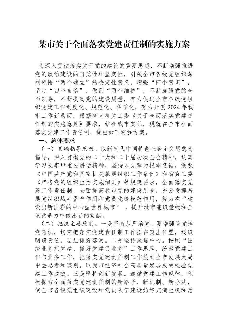 某市关于全面落实党建责任制的实施方案_第1页