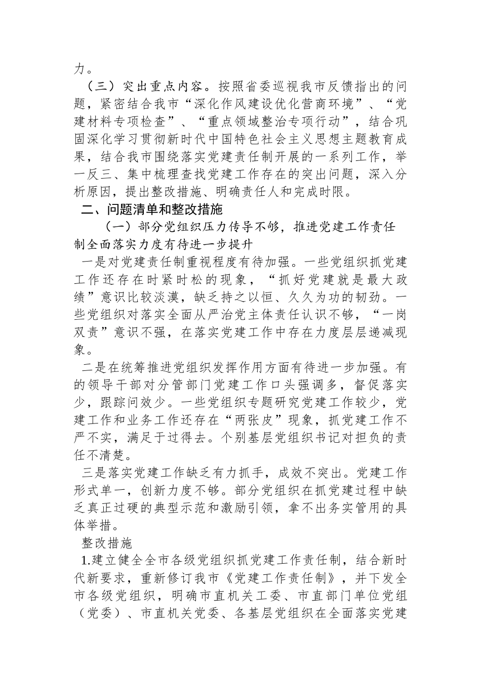 某市关于全面落实党建责任制的实施方案_第2页