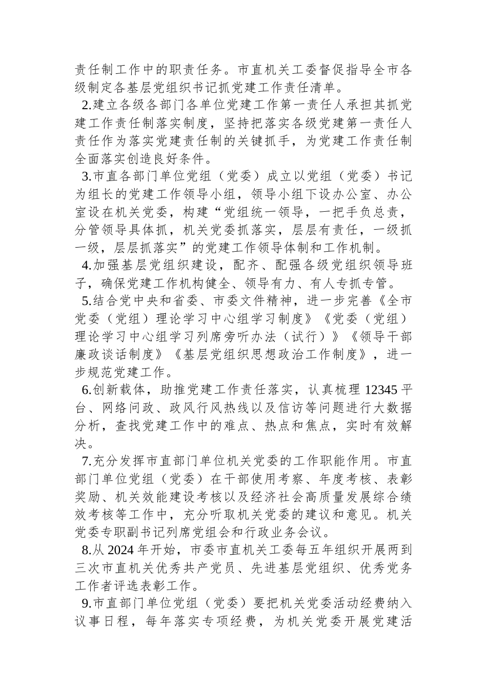 某市关于全面落实党建责任制的实施方案_第3页