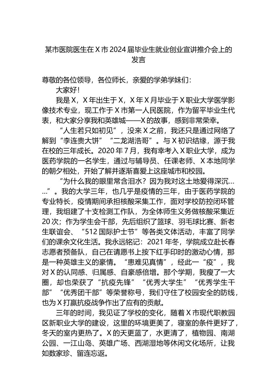 某市医院医生在X市2024届毕业生就业创业宣讲推介会上的发言_第1页