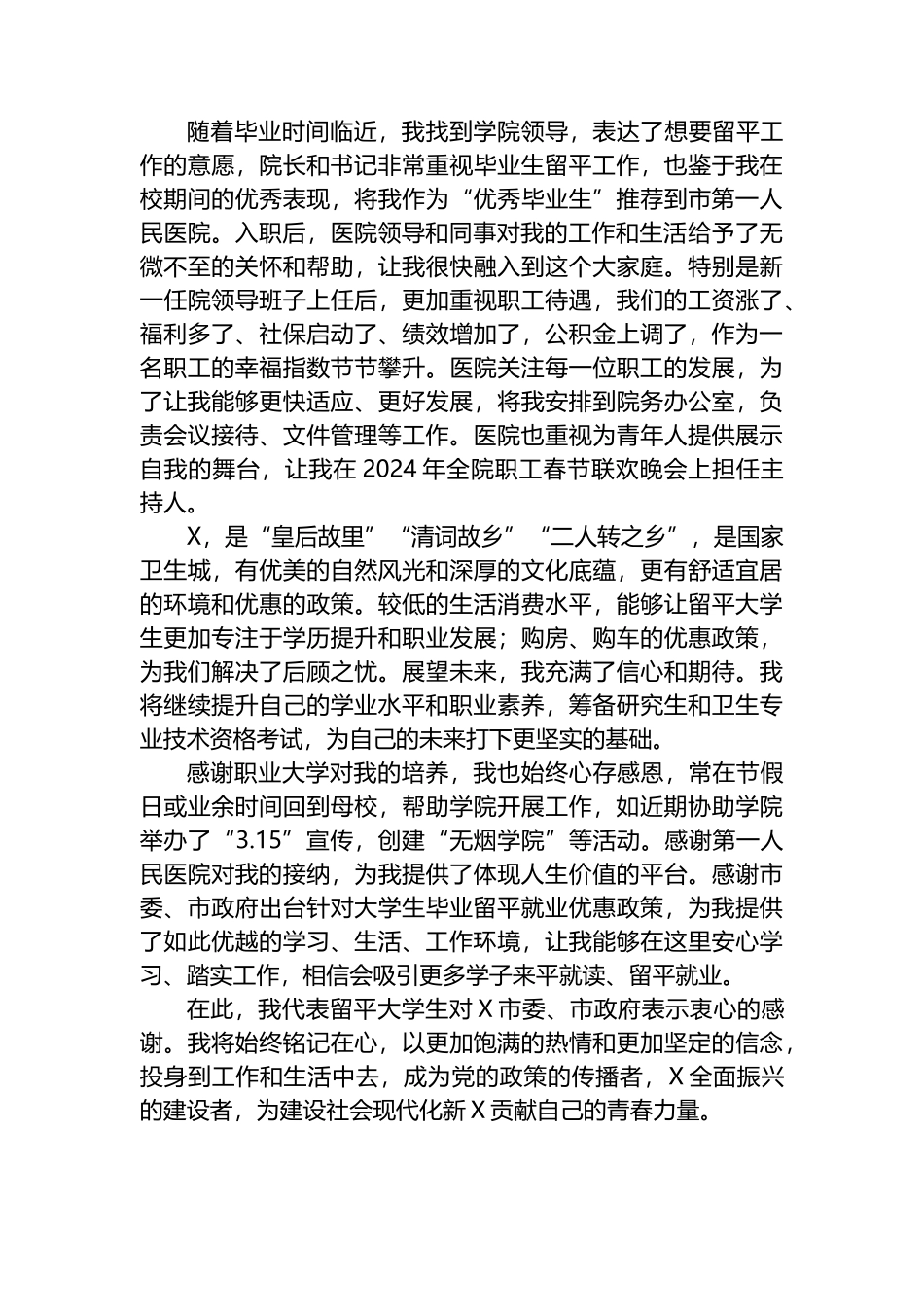 某市医院医生在X市2024届毕业生就业创业宣讲推介会上的发言_第2页