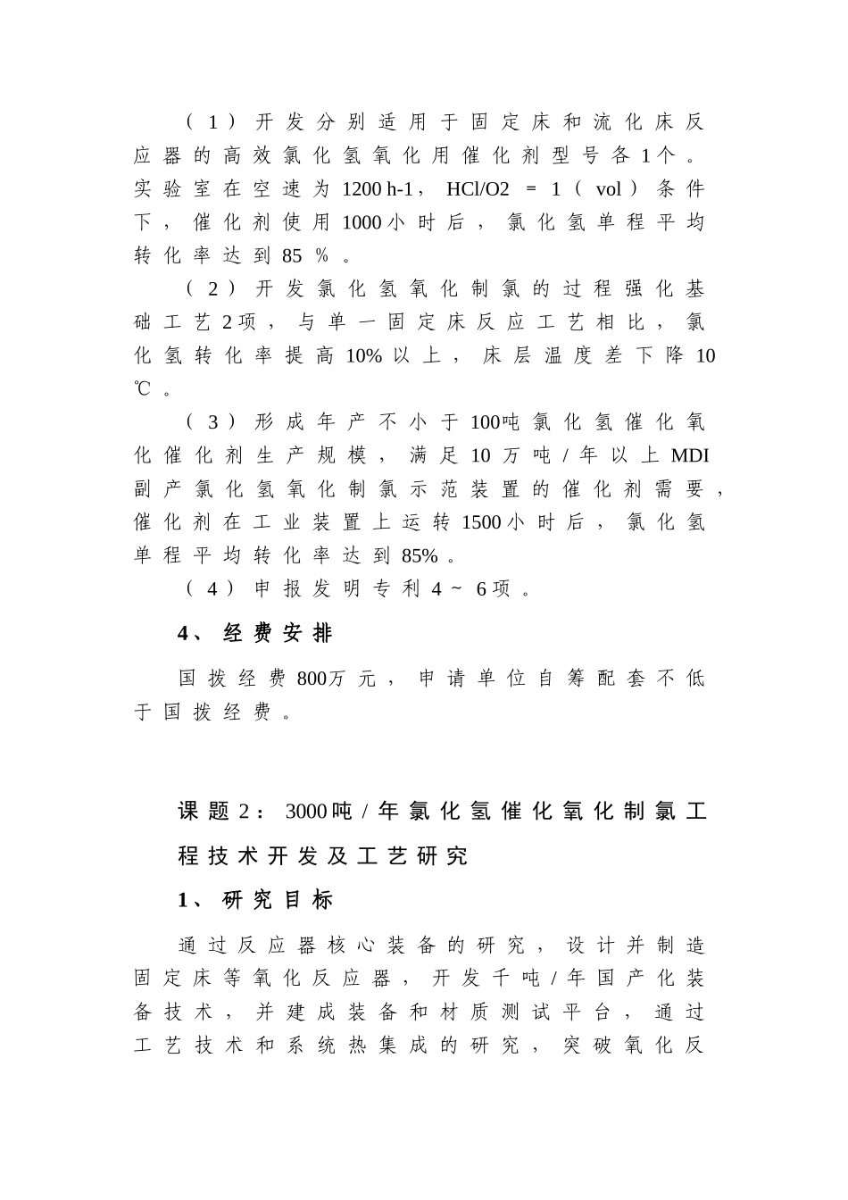 聚氨酯中间体生产过程氯循环利用设计和实现_第2页