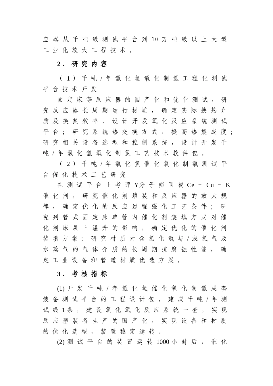 聚氨酯中间体生产过程氯循环利用设计和实现_第3页