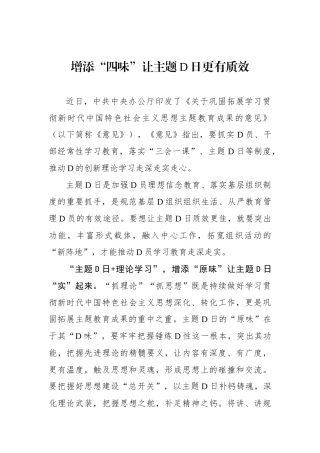 增添“四味”让主题党日更有质效