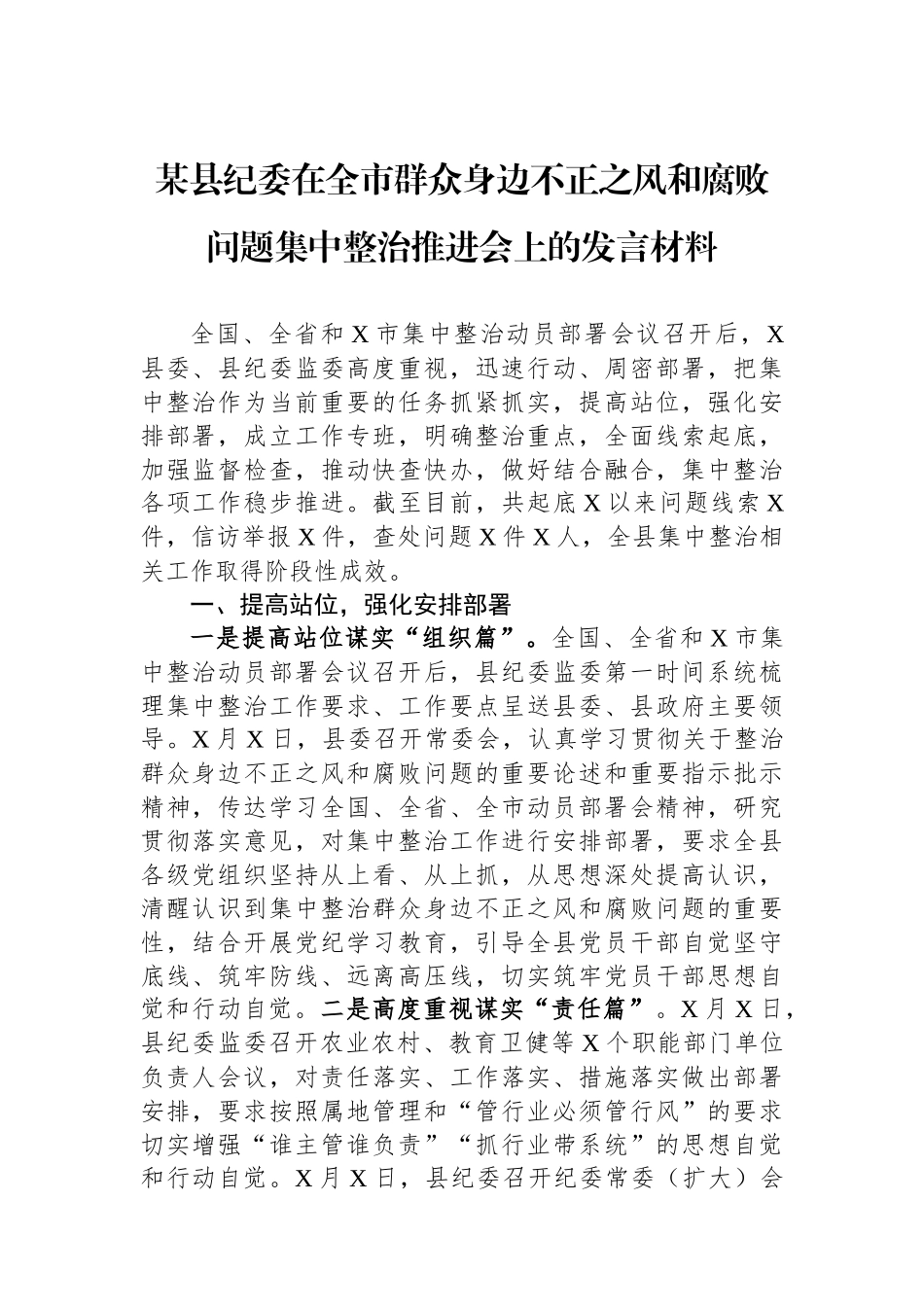 某县纪委在全市群众身边不正之风和腐败问题集中整治推进会上的发言材料_第1页