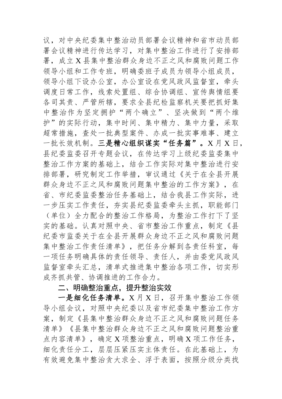某县纪委在全市群众身边不正之风和腐败问题集中整治推进会上的发言材料_第2页
