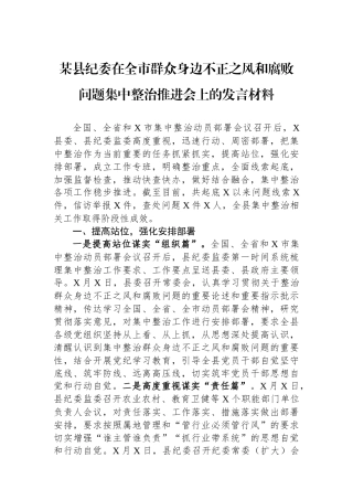某县纪委在全市群众身边不正之风和腐败问题集中整治推进会上的发言材料