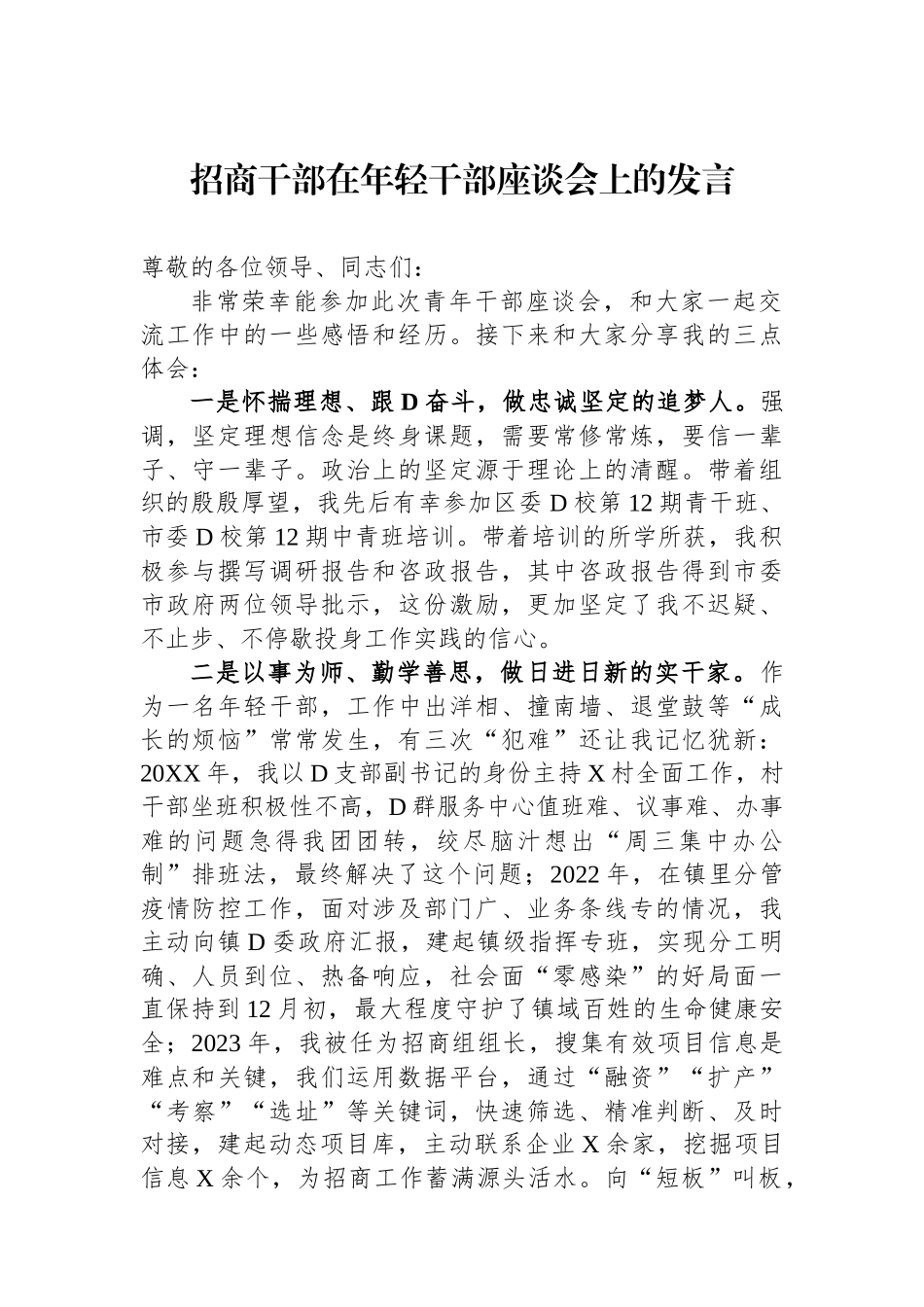 招商干部在年轻干部座谈会上的发言_第1页