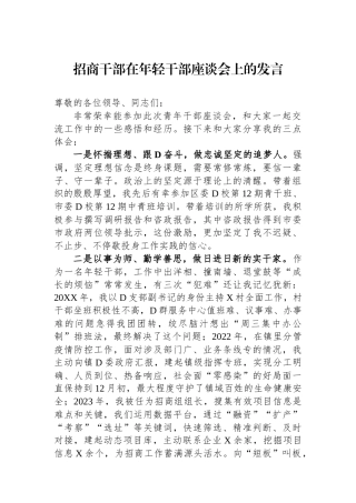 招商干部在年轻干部座谈会上的发言