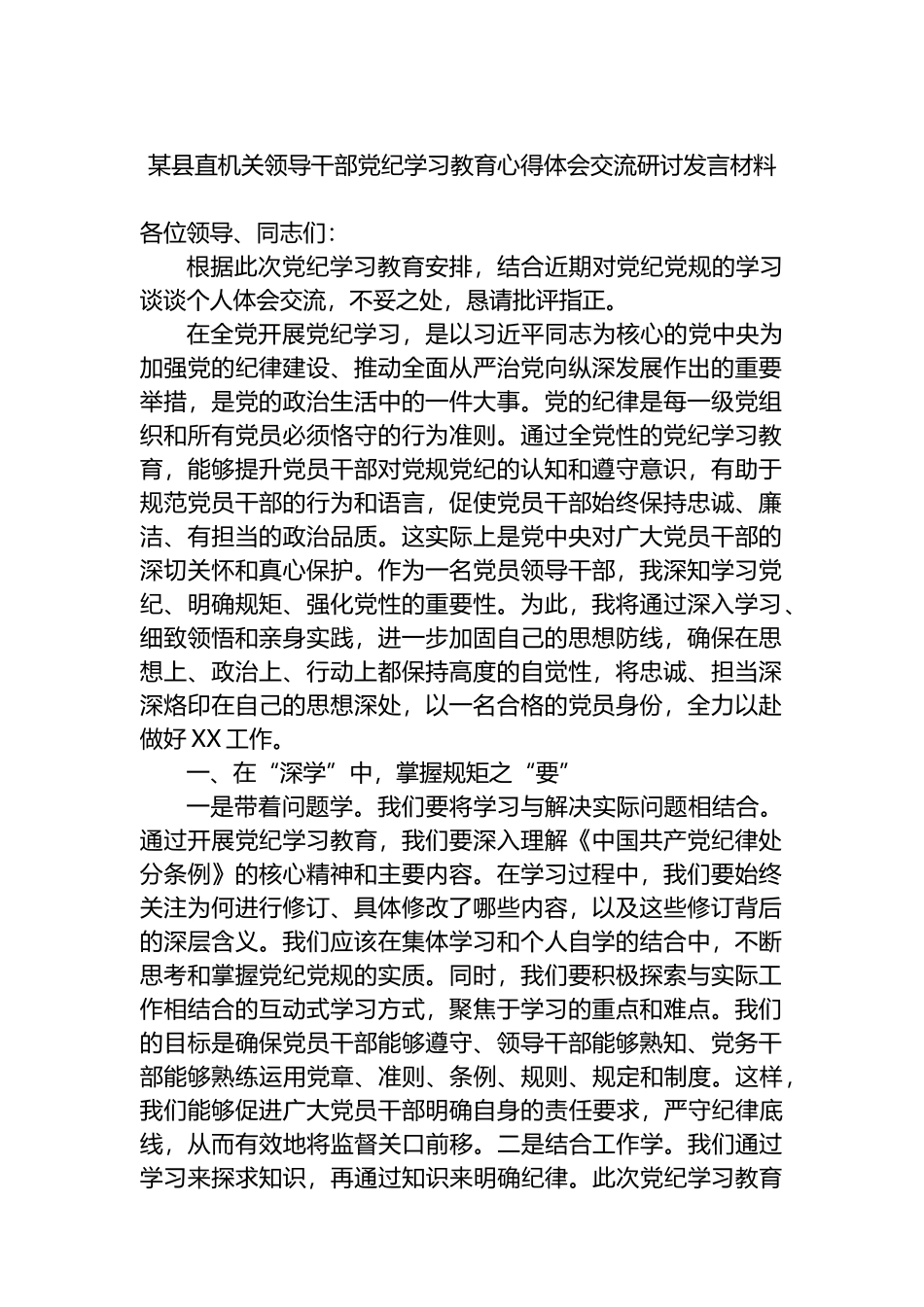 某县直机关领导干部党纪学习教育心得体会交流研讨发言材料_第1页