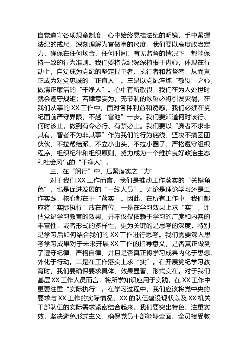 某县直机关领导干部党纪学习教育心得体会交流研讨发言材料_第3页