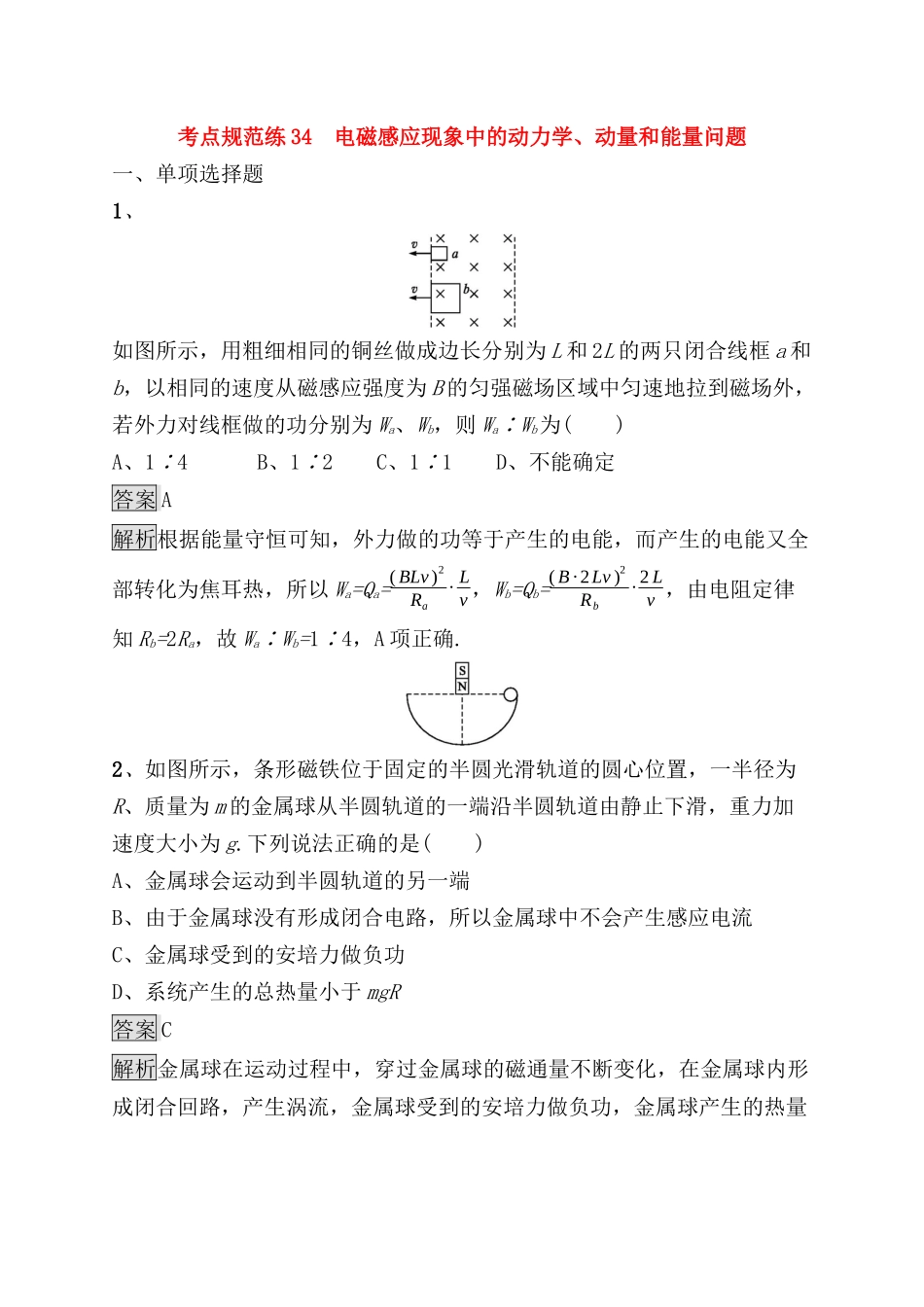 考点规范练测试题　电磁感应现象中的动力学、动量和能量问题_第1页